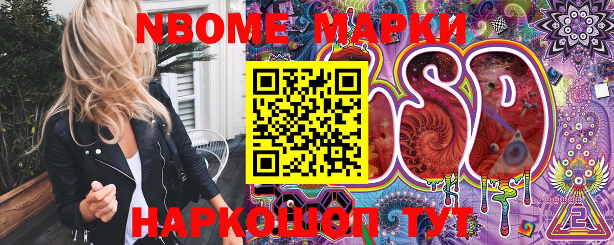 Марки NBOMe 1,8мг Ленинск-Кузнецкий